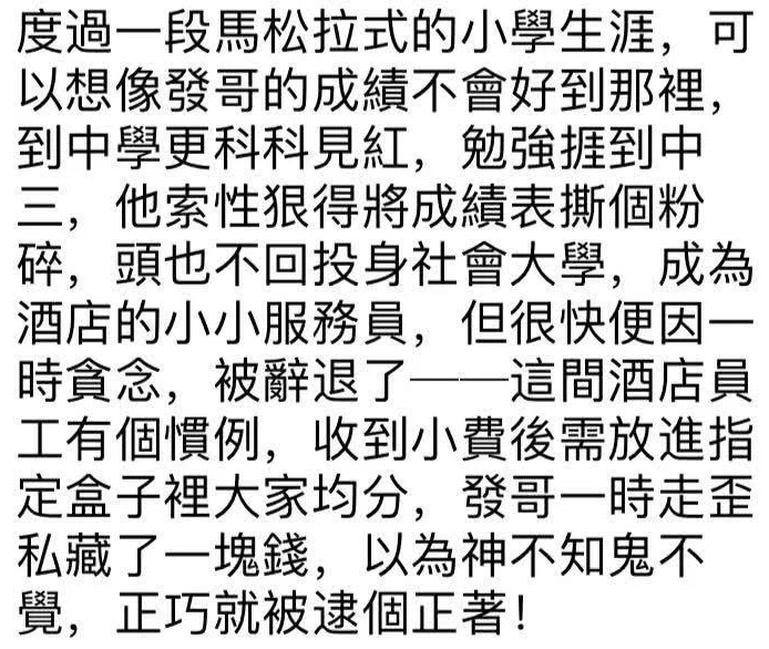 发哥捐身家被赞？曝他未入行前曾贪钱被解雇(图4)