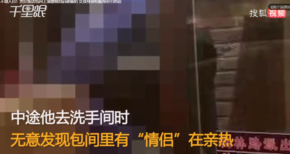 不堪入目！男女饭店包间上演激情戏码被偷拍，女孩身穿校服身份惹争议