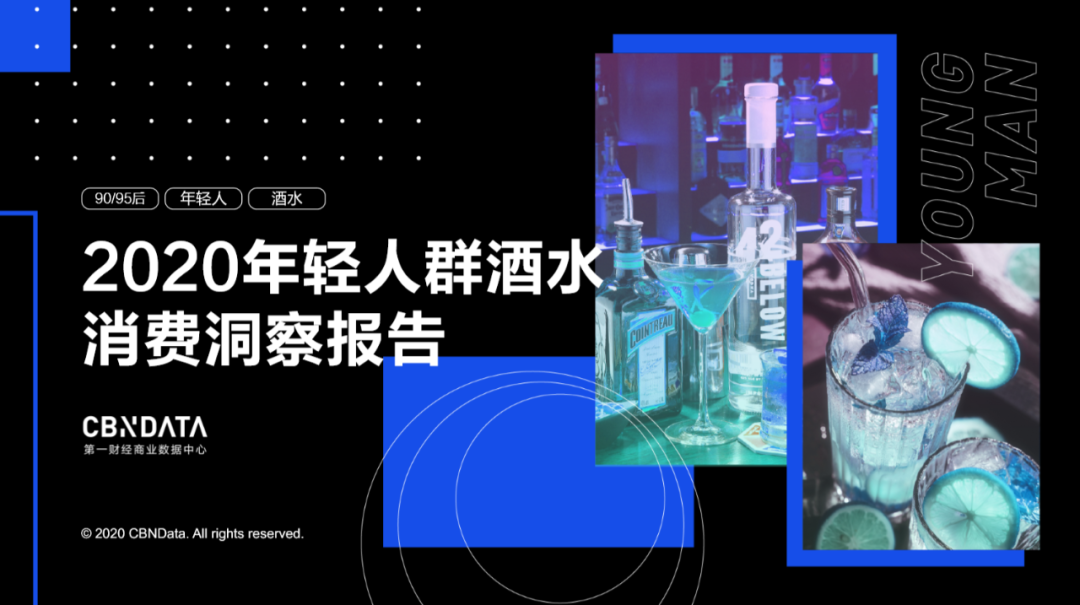 95后爱上喝白酒？2020年轻人群酒水消费洞察报告完整版发布(图2)