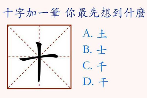 在“十”字上加一笔，你最先想到什么字(图1)