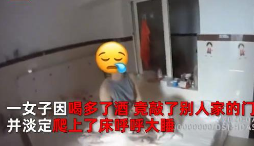 醉酒女子狂敲别人家门，之后淡定爬上床呼呼大睡，小伙吓到报警!(图3)