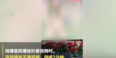 福州一医院候诊室播放不雅视频，医院：此事是恶意行为，已报警！(图2)