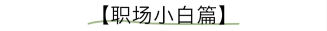 职场新人不要穿得太随意！看看裙装裤装如何搭出新意(图3)