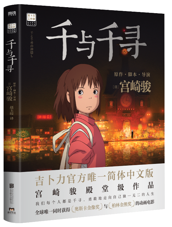 宫崎骏为什么选择磨铁图书，看过简体中文版《千与千寻》就知道了(图1)