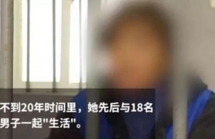 这个女子不简单！20年换了18个“老公”！