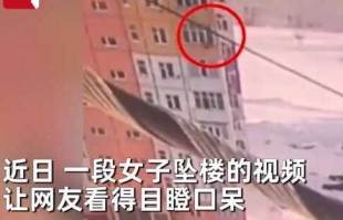 女子从9层27米高楼摔下后，竟站起走人，惊险全程曝光